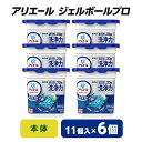 【ふるさと納税】 P&G アリエール ジェルボールプロ 本体 ( 11個入 ) 6個セット _ 洗濯洗剤 洗濯 洗剤 まとめ買い 【1491062】