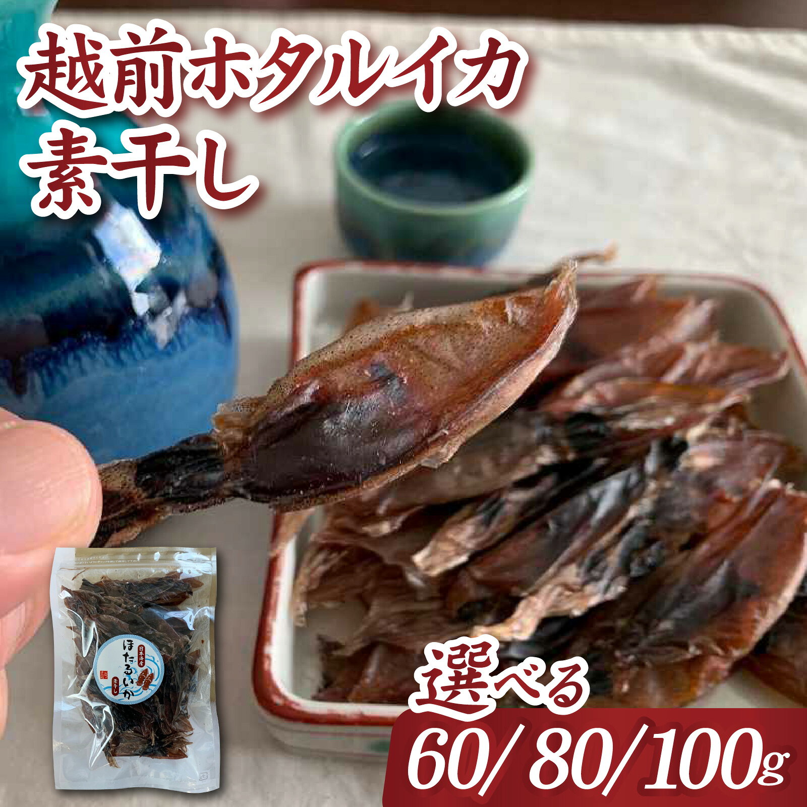 【ふるさと納税】【選べる容量】越前ホタルイカ素干し （60g / 80g / 100g） / いか イカ ほたるいか ホタルイカ 素干し 肝入り 旨味 国産 姿干 素干し 干物 珍味 魚貝類 加工食品 送料無料 [A-089001_oya]