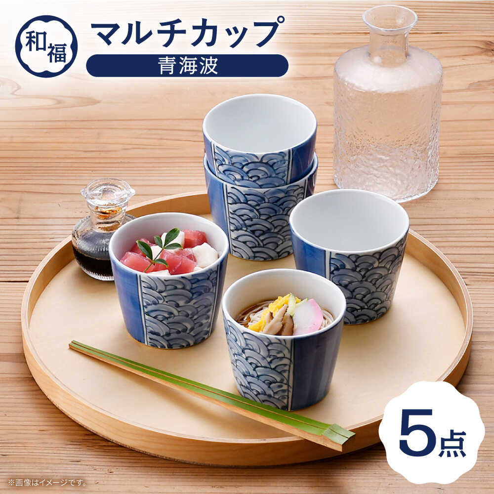 【ふるさと納税】【波佐見焼】 和福 マルチカップ 青海波 5個セット そば猪口 オリジナル 縁起もの【福田陶器店】[PA386]