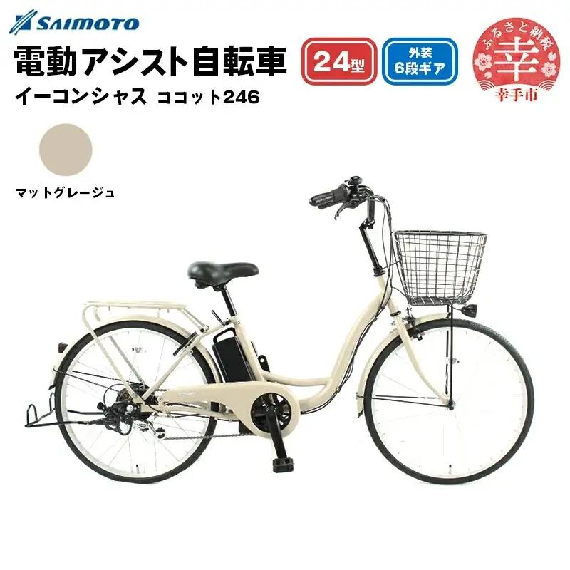 【サイモト自転車】イーコンシャス ココット 246 電動アシスト自転車 24型 6段変速 マットグレージュ - 24インチ ６段ギア 変速あり 電動自転車 電動アシスト 埼玉県 幸手市【完全組立】【価格改定X】