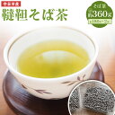 【ふるさと納税】韃靼 そば茶 180g×2袋 セット 360g 茨城県 守谷市産 そば茶屋 吉酔 栽培期間中農薬不使用 蕎麦 お茶 茶 植物茶