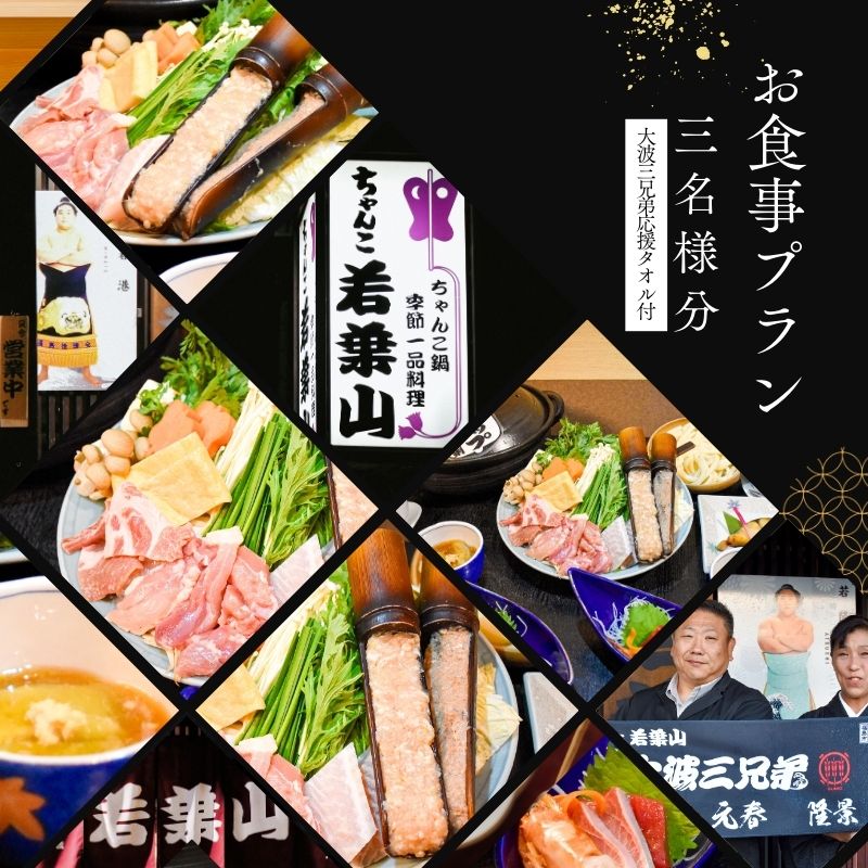 【ふるさと納税】No.3024「ちゃんこ若葉山」お食事プラン『3名様分』（大波三兄弟応援タオル付）