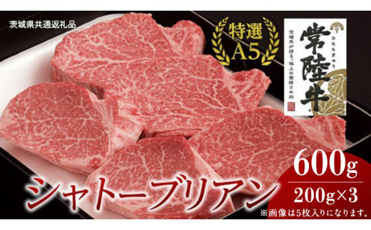 【常陸牛特選A5】シャトーブリアン 200g×3枚 (600g) ( 茨城県共通返礼品 ) 国産 お肉 肉 ヒレ ヘレ テンダーロイン A5ランク ブランド牛