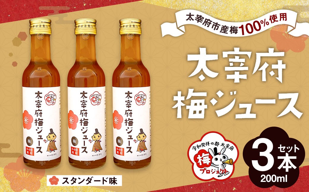 
                  太宰府市産梅ジュース（スタンダード）200ml×3本 福岡県 太宰府市 手作り
                
