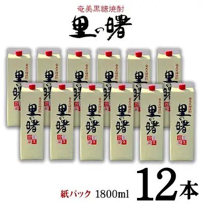 奄美黒糖焼酎 里の曙 25度（紙パック1800ml×12本） 焼酎