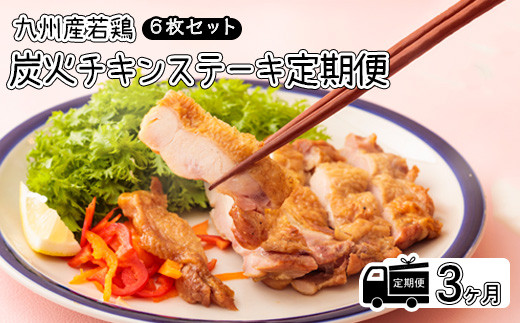 
            定期便《レンジで2分温めるだけ!》『国産若鶏の炭火チキンステーキ』 (6枚セット) 3ヶ月間毎月配送 [時短調理 簡単調理 一人暮らし 九州産若鳥のもも焼き お惣菜 レンチン ワンストップオンライン] TF0650-P00016
          