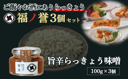 福ノ誉 旨辛味噌（3個セット） らっきょう ご飯のお供 ご飯のお供セット ごはんのお供 ご飯のお供 瓶詰め 味噌 みそ セット 鳥取県 倉吉市