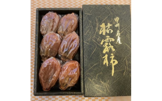 
冬の銘菓「枯露柿」3号箱(約500g　約6個入)【1344005】
