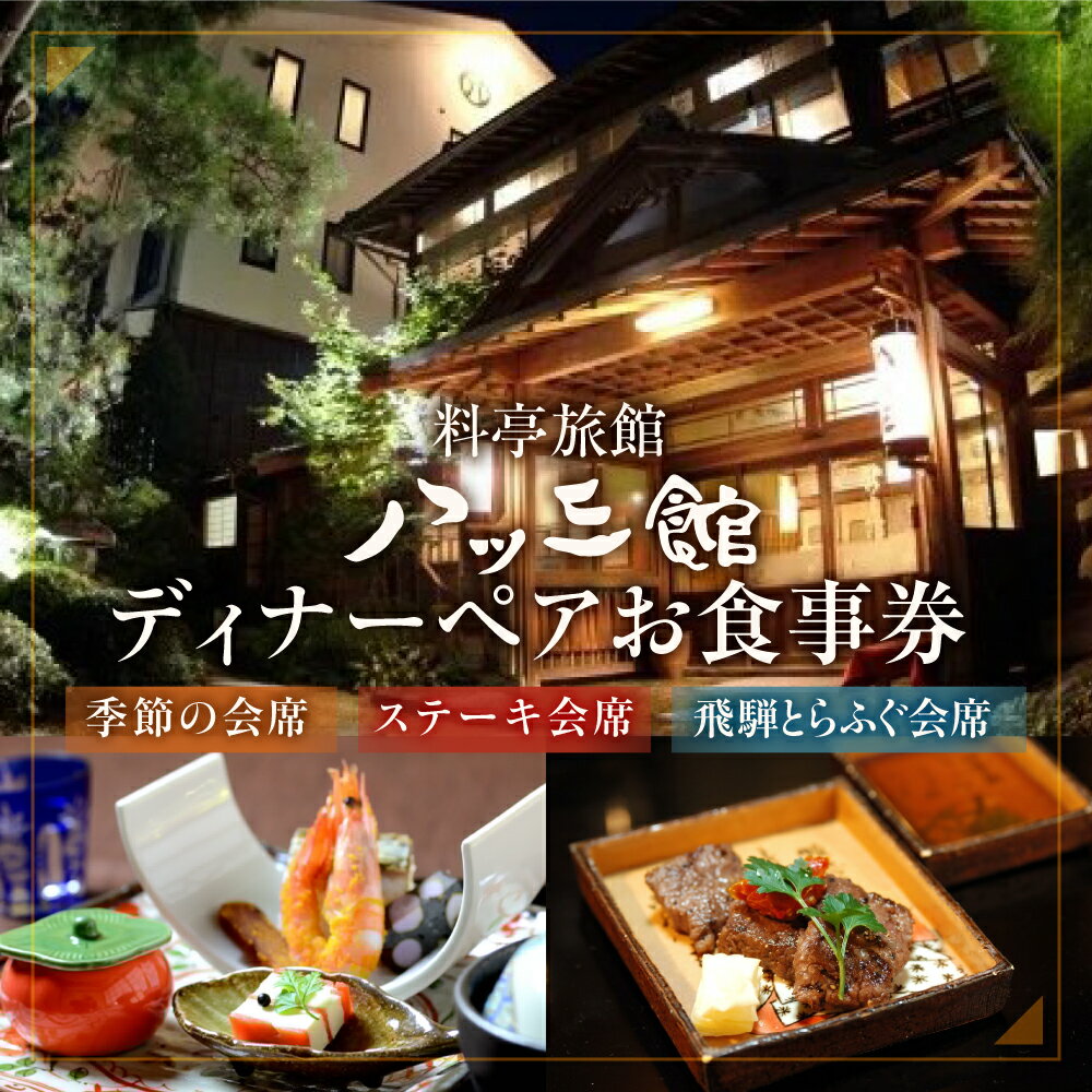 【ふるさと納税】【お食事券】 八ツ三館 ペア ディナー券 | 個室 チケット 人気 お祝い 料亭 食事券 ギフト プレゼント 観光 旅行 記念日 おすすめ ご褒美 温泉 伝統 料理 2人 季節 おまかせ 山菜 海鮮 岐阜県 飛騨市 古川