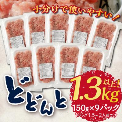 ふるさと納税 焼津市 マグロ　粗びき　まぐろ　ねぎとろ　1.3kg 以上 ネギトロ 9袋 セット(a10-695) |  | 01
