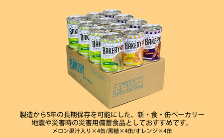 【2024年9月～順次発送】非常食　パン「新・食・缶ベーカリー　缶入りソフトパン・12缶ハーフセット（メロン果汁入り×4/黒糖×4/オレンジ×4）」