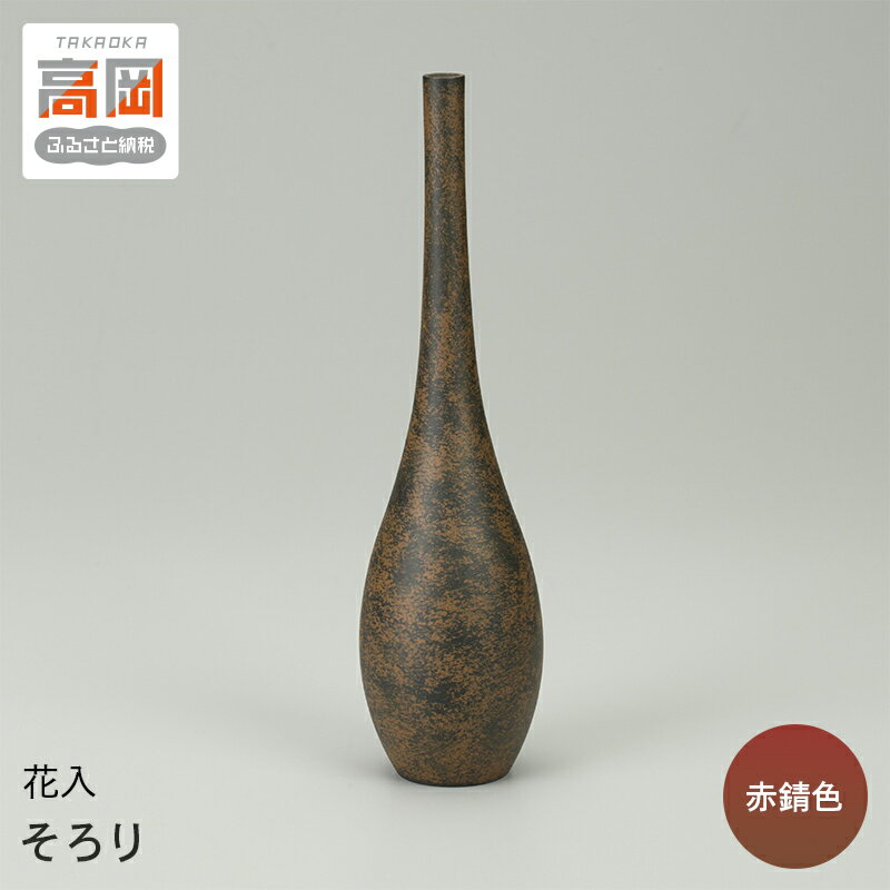 【ふるさと納税】【高岡銅器】花入 そろり 赤錆色 民芸品 工芸品 伝統技術 インテリア