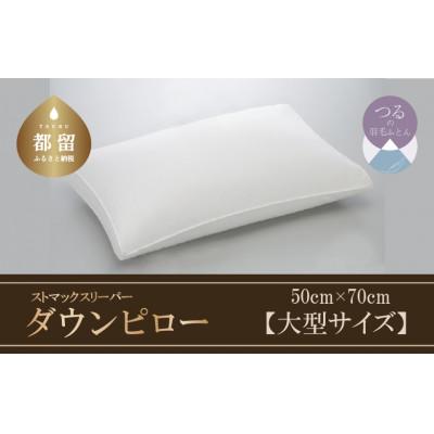 ふるさと納税 都留市 ストマックスリーパー　ダウンピロー【大型サイズ:50cm×70cm】