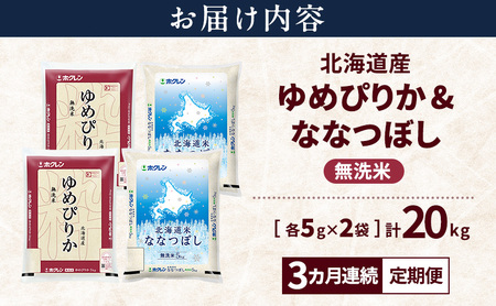 【3ヵ月連続定期便】北海道産 ゆめぴりか ななつぼし 食べ比べセット 無洗米 各10kg 合計20kg 米 特A 獲得 白米 ごはん 定期便 定期配送 3ヵ月 道産米 ブランド米 20キロ お米 ご飯