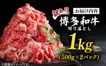 牛肉切り落とし 1kg 博多和牛 [ABBP010] 牛肉切り落とし