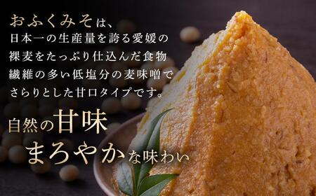 創業明治26年 老舗「内子・森文」おふくみそ（麦みそ）セット（1kg×6袋）【食品 加工食品 人気 おすすめ 送料無料】