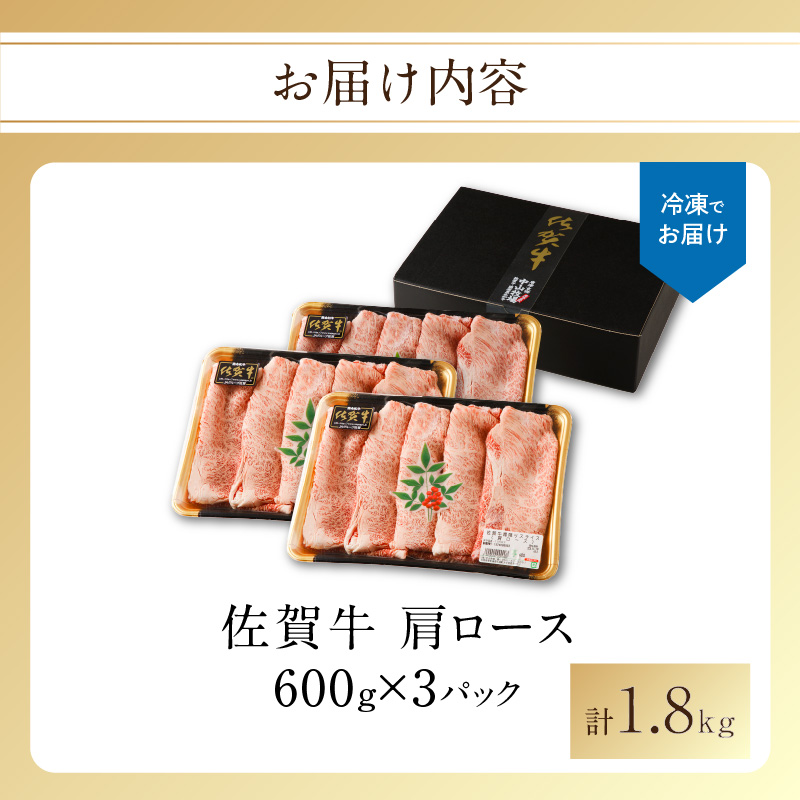 佐賀牛 霜降りスライス（肩ロース）1.8kg（10月配送）／ 中山牧場 直送 牛肉 すき焼き 佐賀牛 赤身スライス しゃぶしゃぶ 肉 牛 霜降り 黒毛和牛 牛肉 すきやき スライス 肩ロース肉 佐賀県 玄海町