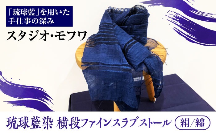【スタジオ・モフワ】 琉球藍染 横段ファインスラブストール (絹/綿) 大判 絹 レディース ギフト 日本製 おしゃれ ショール 沖縄市 / コザ工芸館ふんどぅ[BCAU027-02]