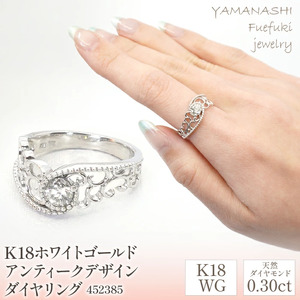 K18ホワイトゴールド　アンティークデザイン　ダイヤ0.3ｃｔ　リング 218-086