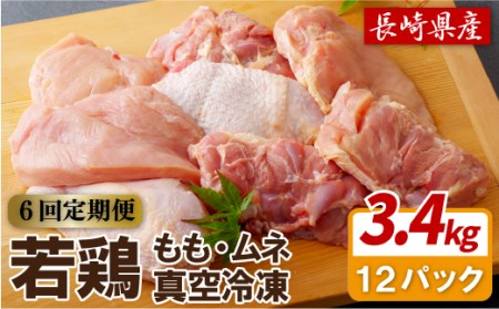 【全6回定期便】【総計20.52kg】ながさき福とり 鶏肉もも・むねセット 総計3,420g 臭みなしブランド鶏【長崎福鳥】鶏肉 鶏肉もも 鶏肉モモ 定期便 鶏肉むね 鶏肉ムネ 