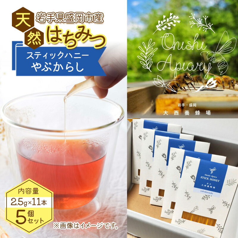【ふるさと納税】盛岡産はちみつ【スティックハニー やぶからし2 .5g×11本】5個 セット 国産 非加熱 無添加 ハチミツ 蜂蜜