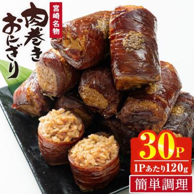 ふるさと納税 門川町 肉巻きおにぎり(計3.6kg・120g×30P)(門川町)