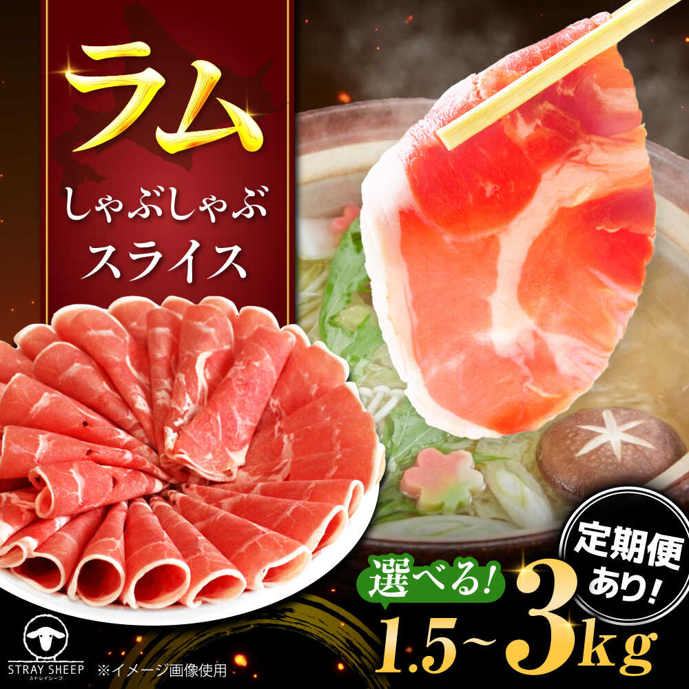 【ふるさと納税】【選べる容量/回数】ラム肉 しゃぶしゃぶ 1.5kg 〜 4.5kg | ラム ラム肉 羊肉 仔羊 北海道 | ストレイシープ[BOAP003]