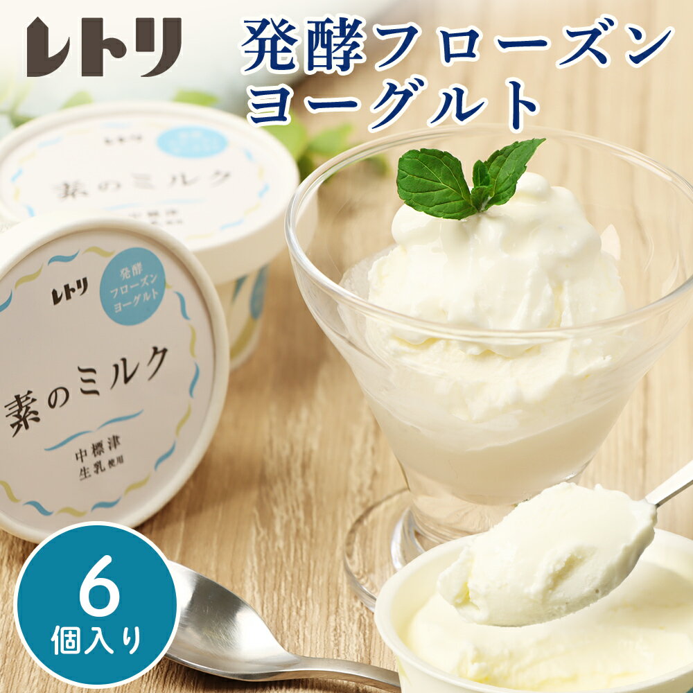 【ふるさと納税】【無添加】フローズンヨーグルト 80ml 6個 セット フローズンヨーグルト アイス 無添加 ヨーグルト カップヨーグルト スイーツ おやつ 食後 デザート お取り寄せ ふるさと納税 北海道 中標津町 中標津【1103802】