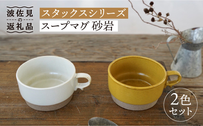 
                  【波佐見焼】重ねて収納できる スープマグ 2点セット イエロー×ホワイト Stacks 砂岩 【藍染窯】 スタッキング マグ Stacks  [JC57]
                
