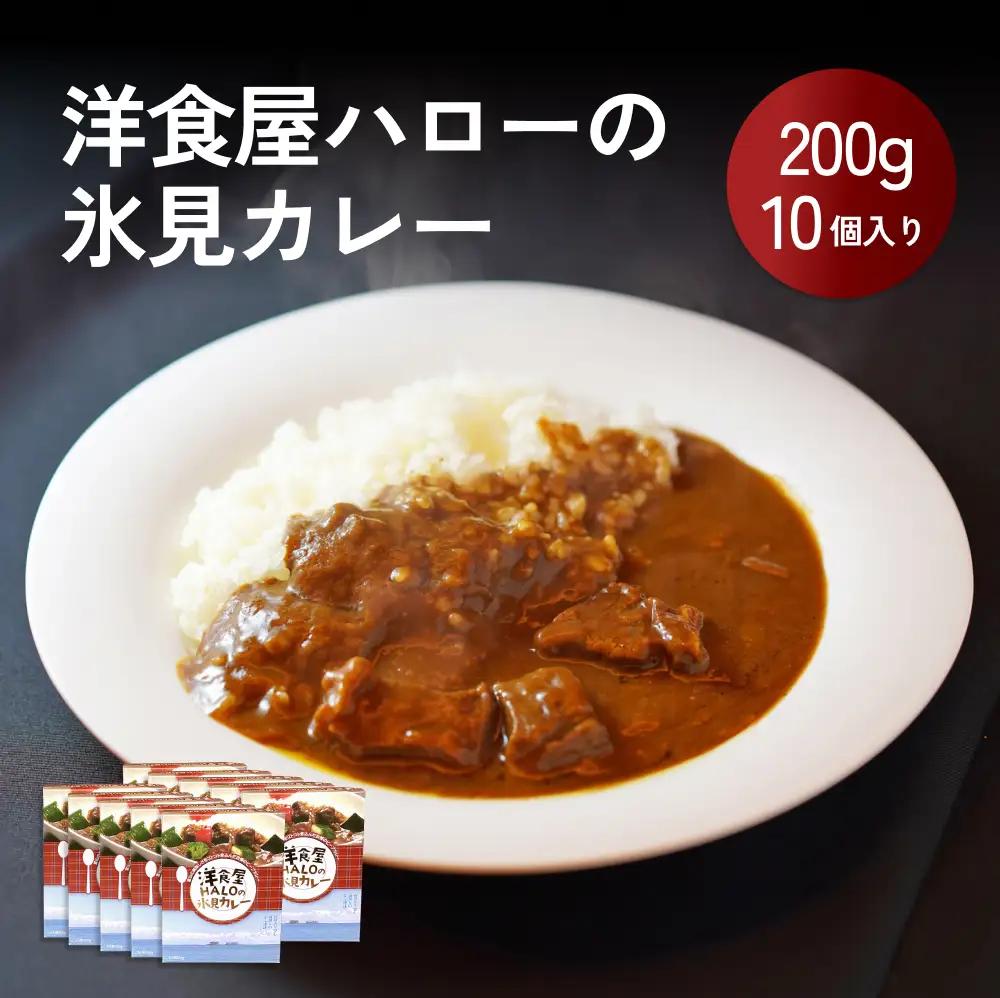 【洋食屋ハロー】氷見カレー 10個 