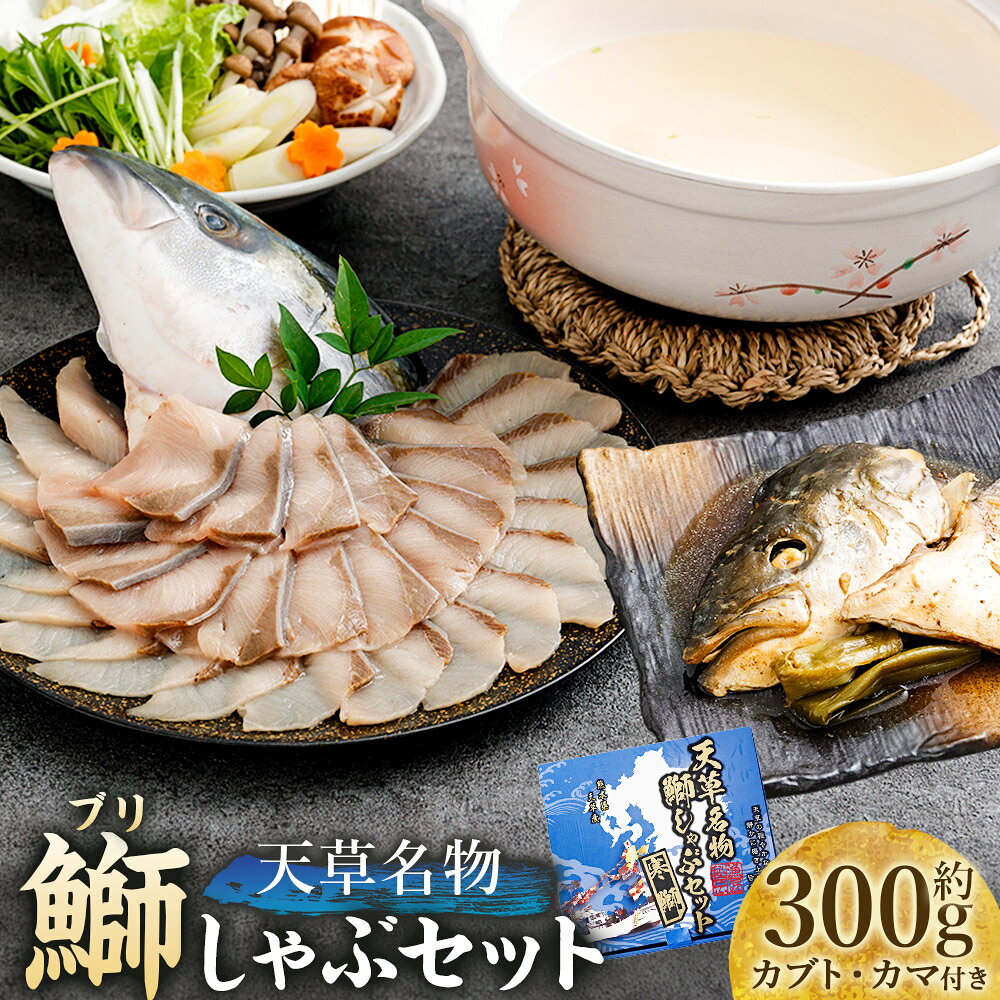 【ふるさと納税】天草名物鰤しゃぶセット 鰤身 カブト カマ 出汁昆布 煮つけのタレ 寒ブリ ブリ 鰤 魚介類 水産物 しゃぶしゃぶ 煮付け 煮つけ セット お鍋 鍋料理 冷凍 熊本県 熊本市 送料無料
