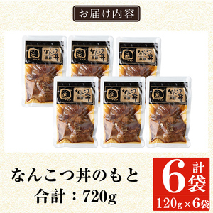 a1032-B 鹿児島黒豚「短鼻豚」無添加 なんこつ丼のもと720g(120g×6袋)【鹿児島ますや】姶良市 国産 鹿児島黒豚 なんこつ 軟骨 丼 豚丼 無添加 常温 惣菜 総菜 小分け 豚肉 トッピ