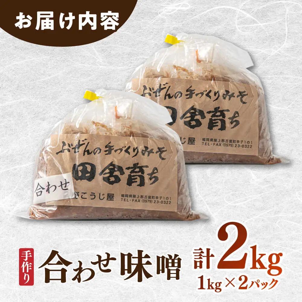合わせ味噌2kg [BGAU004]合わせ味噌 詰合せ