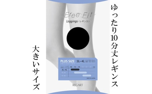 【フリーフィットシリーズ】ゆったり10分丈レギンス80D 3L-4Lサイズ ブラック レギンス 日用品 美容  生活用品 健康用品 健康グッズ スポーツ 旅行 トラベル 抗菌防臭加工 