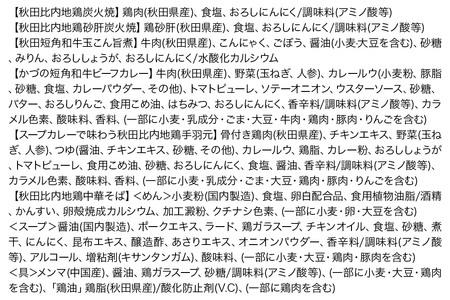 秋田の極み 6点セット（鶏炭火焼、鶏砂肝炭火焼、短角和牛玉こん旨煮、かづの短角和牛ビーフカレー、スープカレーで味わう秋田比内地鶏手羽元、秋田比内地鶏中華そば）