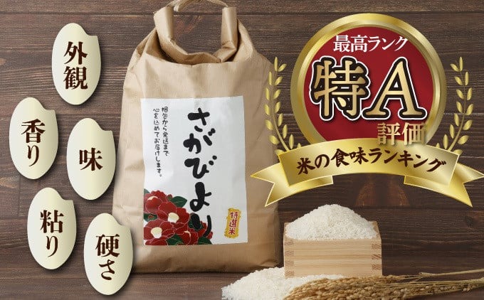 年内発送 12/25まで 特選米100%!令和7年産さがびより(精白米) 10kg