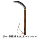 【ふるさと納税】 草刈・収穫鎌 Sakle ～サクル～　【雑貨 日用品】