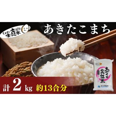 ふるさと納税 にかほ市 秋田県産 あきたこまち 2kg 令和7年産[No.5934-0779]