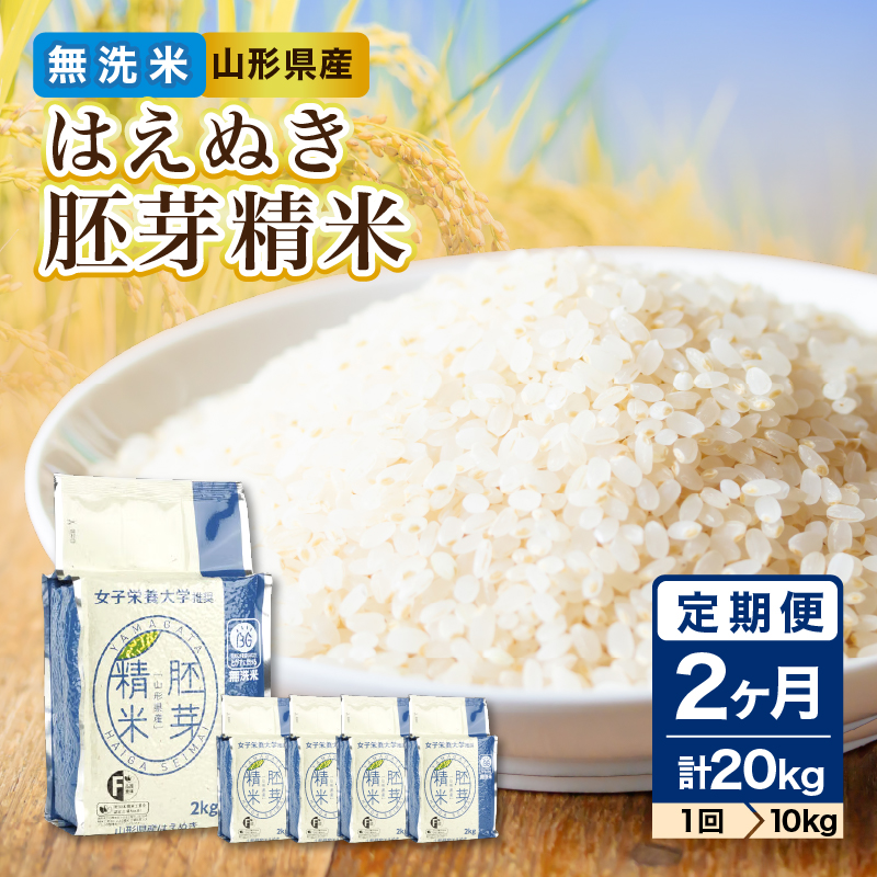 《2ヶ月定期便》山形県産 無洗米 令和7年産 はえぬき 胚芽精米 10kg(2kg×5袋)【山形県産 BG精米製法】