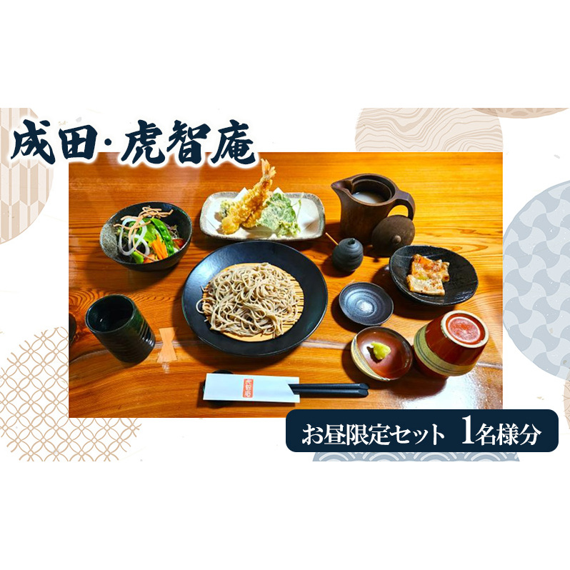 成田・虎智庵 お昼限定セット お食事券 1名様分 チケット 食事券 ランチ 蕎麦 そば 手打ち 手ごね 十割蕎麦 天ぷら 地元野菜 千葉 成田市