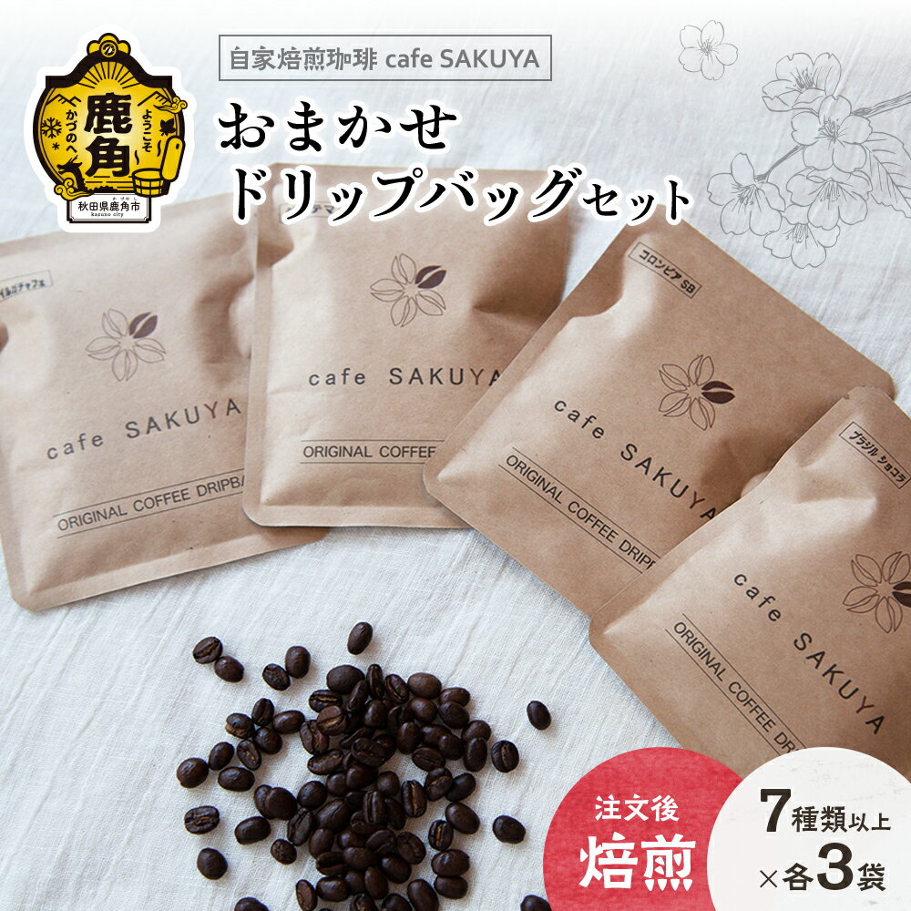 【ふるさと納税】 サクヤおまかせドリップコーヒーセット ドリップバッグ 約10g×20袋以上（7種以上×各3袋） コーヒー コーヒー豆 小分け インスタント ドリップ 専門店 お中元 お歳暮 母の日 父の日 グルメ ギフト 故郷 秋田 あきた 鹿角市 鹿角 送料無料 【cafe SAKUYA】