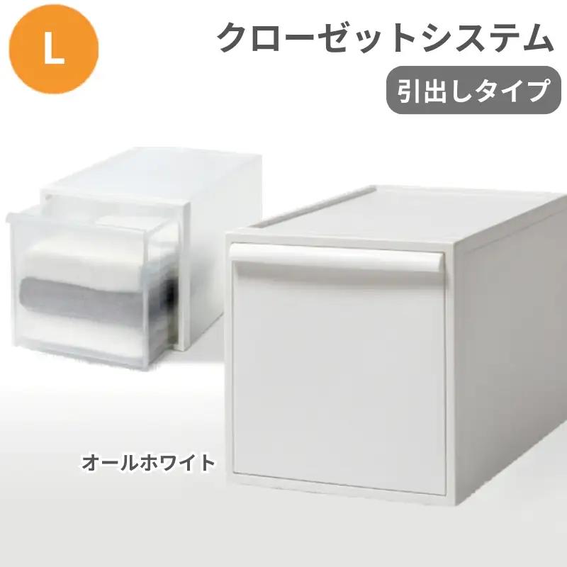 クローゼットシステム 引出しタイプL　CS-D3 (7色からお好きなカラーが選べる)  ／ オールホワイト  収納 ライクイット like-it 奈良県 葛城市【like098-3A】