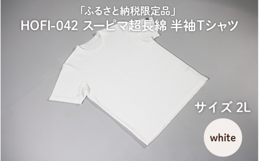 東大阪繊維研究所【ふるさと納税限定品】HOFI-042スーピマ超長綿 半袖Ｔシャツ（白：2L）