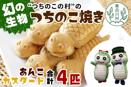 【冷蔵配送】つちのこ村の つちのこ焼き 4匹 (あんこ カスタード) つぶあん たい焼き 和菓子 5500円【関東,中部,近畿限定】