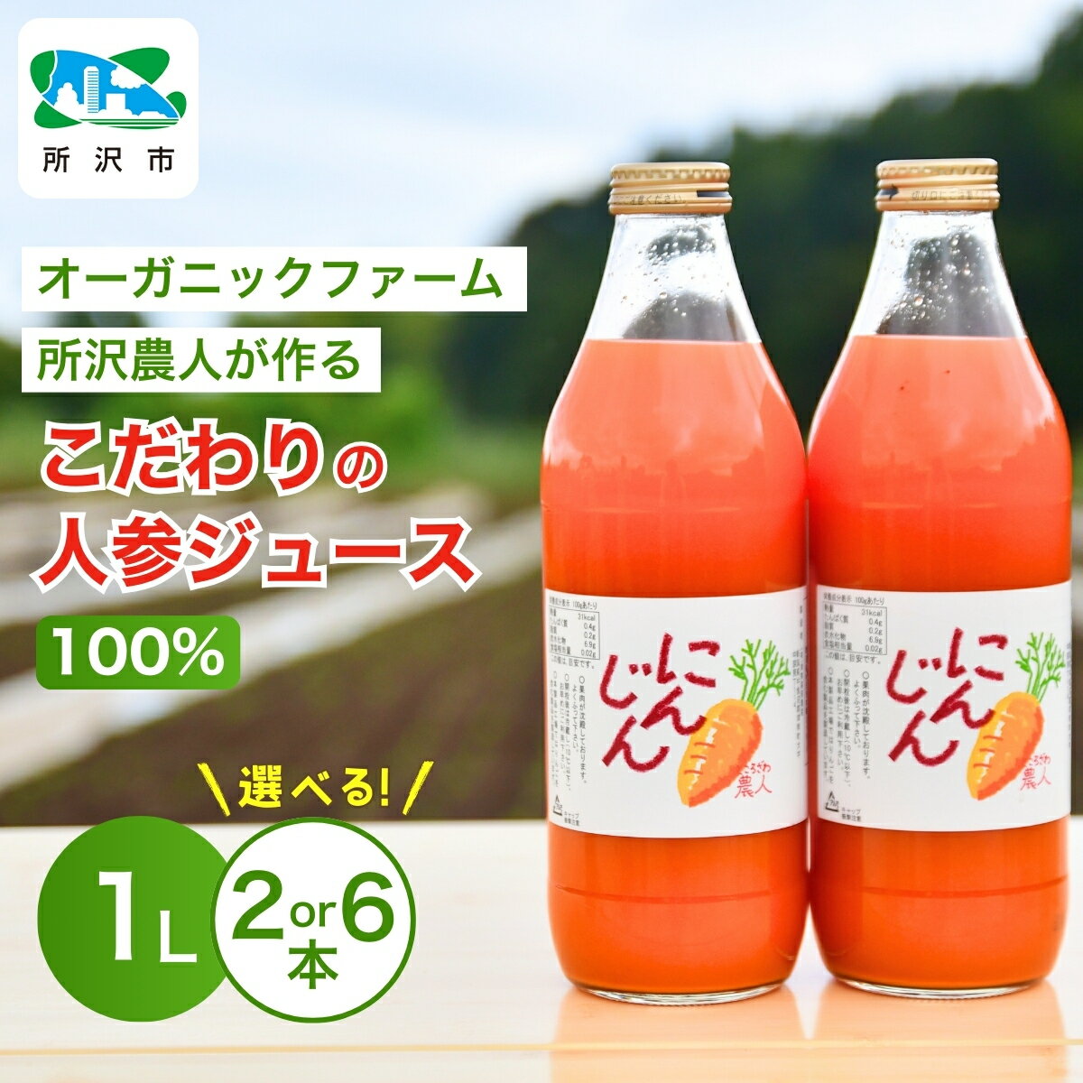【ふるさと納税】にんじんジュース 100％ 1L 2本/6本 オーガニックファーム所沢農人 | ジュース 人参 人参ジュース 野菜ジュース ストレートジュース 100％ジュース 果肉 トロトロ 濃厚 おいしい おすすめ プレゼント ギフト お取り寄せ 埼玉県 所沢市