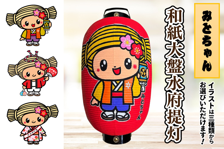 
                  【3パターンから選べるみとちゃんデザイン】和紙大盤水府提灯【お祭り イベント 記念品 お寺 神社 奉納 提灯の日本三大産地 手書き 茨城県 水戸市】（JW-2）
                