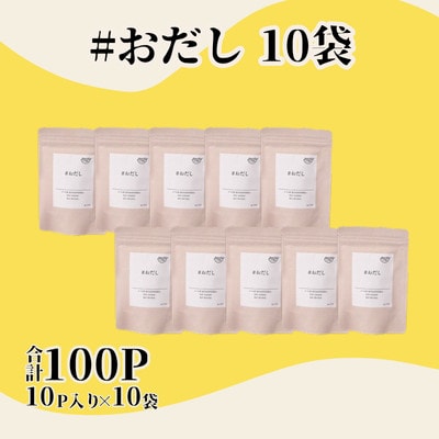 おだし(8g×10P) 10袋 BE84【配送不可地域：離島】【1782500】
