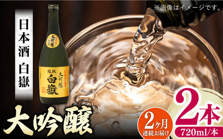 【全2回定期便】対馬の地酒 白嶽 大吟醸 15度 720ml 2本セット対馬 酒 贈り物 日本酒 ご当地 名酒 [WAX053]