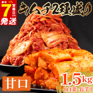 甘口 白菜キムチ 1kg+ 長芋キムチ 500g 計1.5kg 小分け お米 ご飯 おつまみ キムチ鍋 キムチチャーハン キムチ
