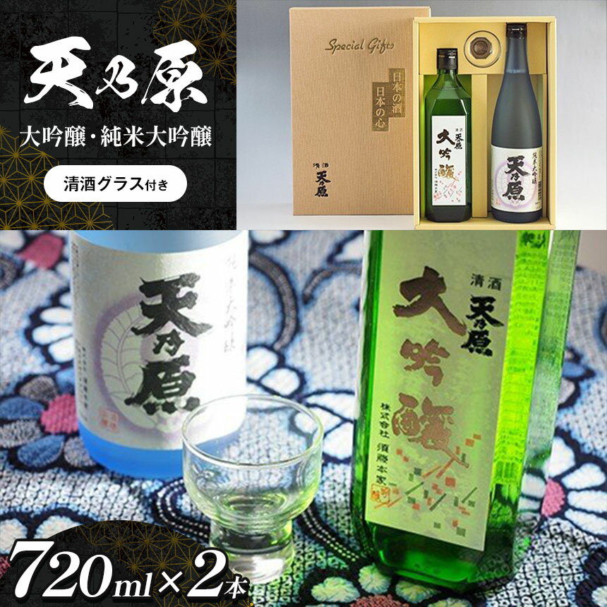 【ふるさと納税】 名水仕込み日本酒 「天乃原」 大吟醸 四合瓶（720ml）1本 「天乃原」純米大吟醸 四合瓶（720ml）1本 | sake 地酒 清酒グラス付き 送料無料 久留里の名水 須藤本家 すどうほんけ 千葉県 君津市 きみつ